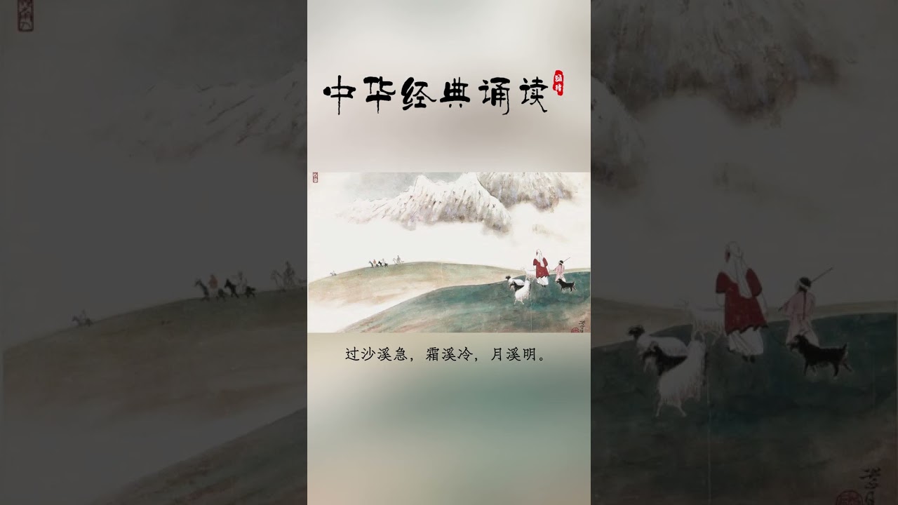 诵读苏轼《行香子.过七里濑》，与赏知者共赏。