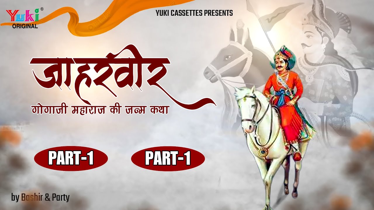 जाहरवीर गोगाजी महाराज की जन्म कथा | Jaharveer Gogaji Maharaj Ki Janm Katha | Bashir & Party |Gogaji