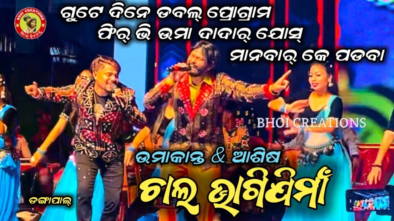 UMAKANT BARIK & ASHISH KUMBHAR PERFARMANCE AT DANGAPAL NABAKELI 2025 | BHOI CREATIONS 