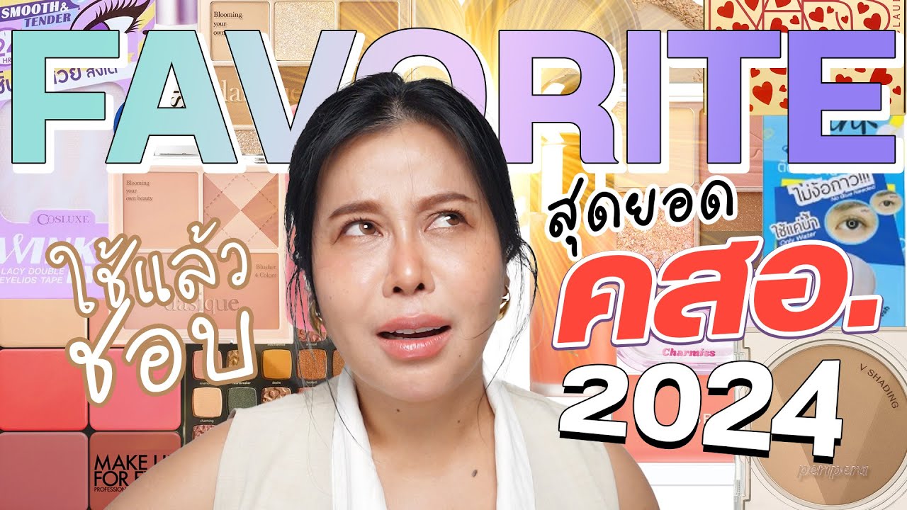 มัดรวมเครื่องสำอาง Color Makeup ใช้แล้วชอบ 2024 ของดี ราคามิตรภาพ | BEAUTY MOUTHSY