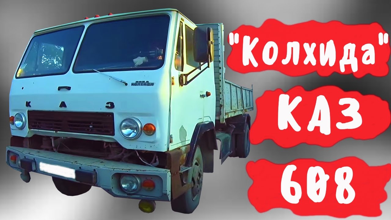 Почему на КАЗ 608 
