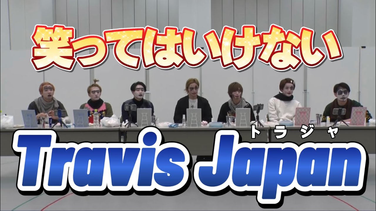 【Travis Japan】笑ってはいけないトラジャ！①