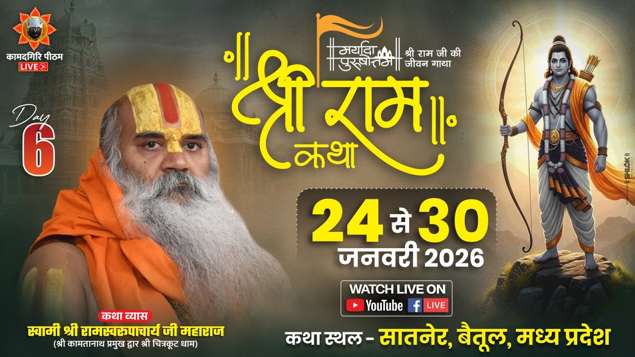 Shri Ram Katha Day 6 जगद्गुरू रामस्वरूपाचार्य जी महाराज  24 से 30 जनवरी सातनेर बैतूल म.प्र