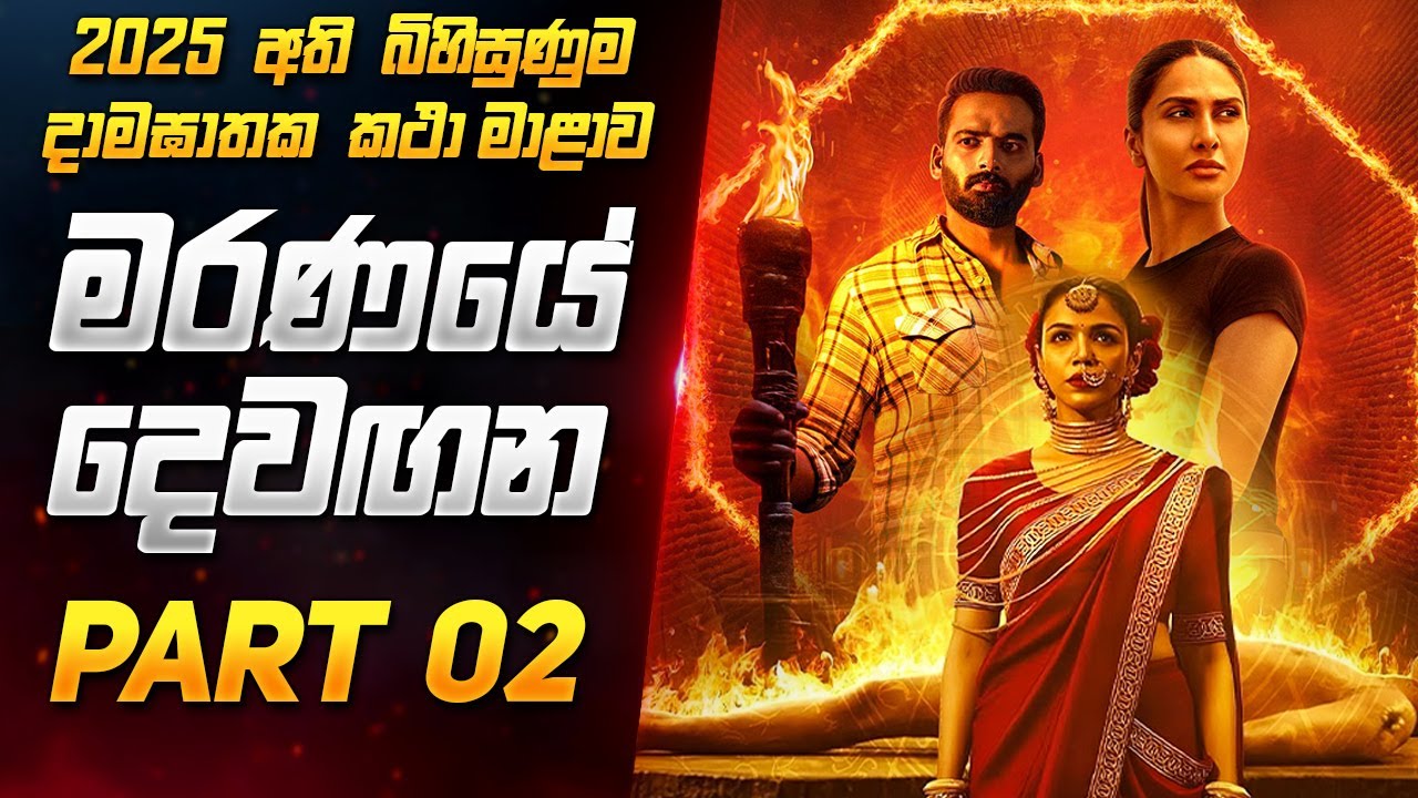 මරණයේ දෙවඟන - අවසන් බිල්ල 🔥😱 | Mandala Murders Sinhala Review | New Suspense Thriller Movie