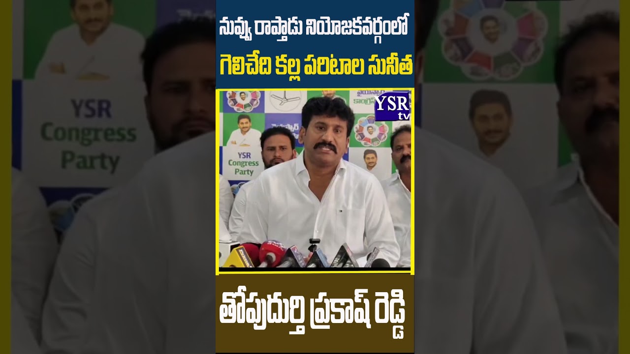 మజ్జిగ లింగమయ్యతో నీ పతనం ప్రారంభమై.. పాపంపేటలో ముగిసింది..| PRAKASHREDDY| @ YSRTV