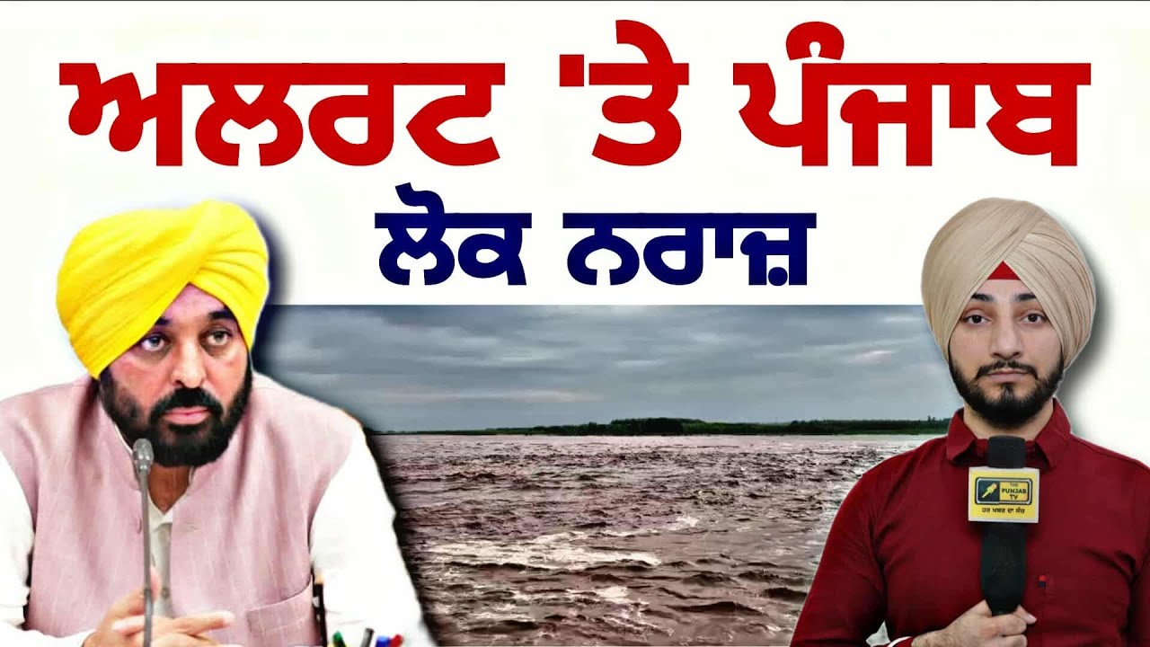 ਪੰਜਾਬ 'ਚ ਫਿਰ ਵੱਡੇ ਨੁਕਸਾਨ ਦੇ ਸੰਕੇਤ CM Bhagwant Maan Govt on Heavy Rain in Punjab | Judge Singh Chahal