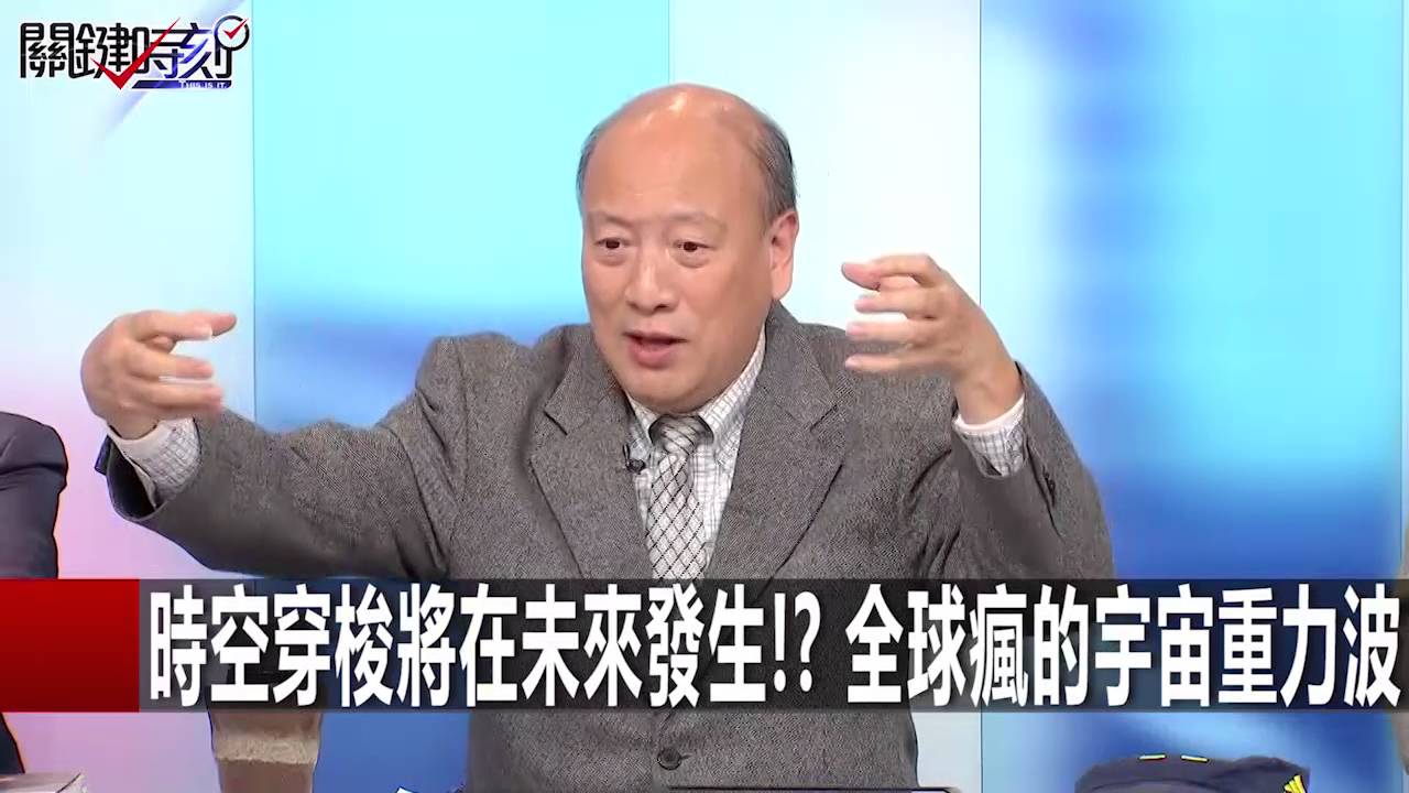 時空穿梭將在未來發生?! 全球瘋的宇宙重力波 黃創夏 傅鶴齡 20160215-5 關鍵時刻