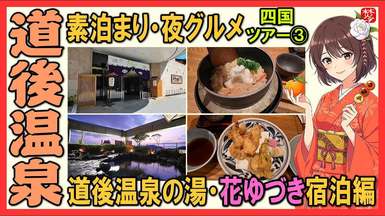 【道後温泉宿･花ゆづきホテル･宿泊編】旅館おすすめ人気の展望露天風呂(日帰り入浴可)