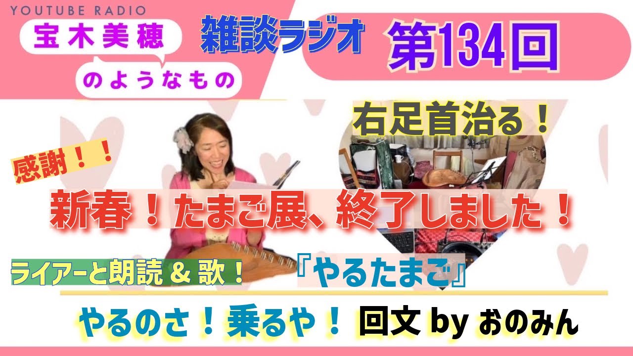 【ラジオ】第134回 『宝木美穂のようなもの』～たまご展終了！＆治った右足首・・身体の不思議