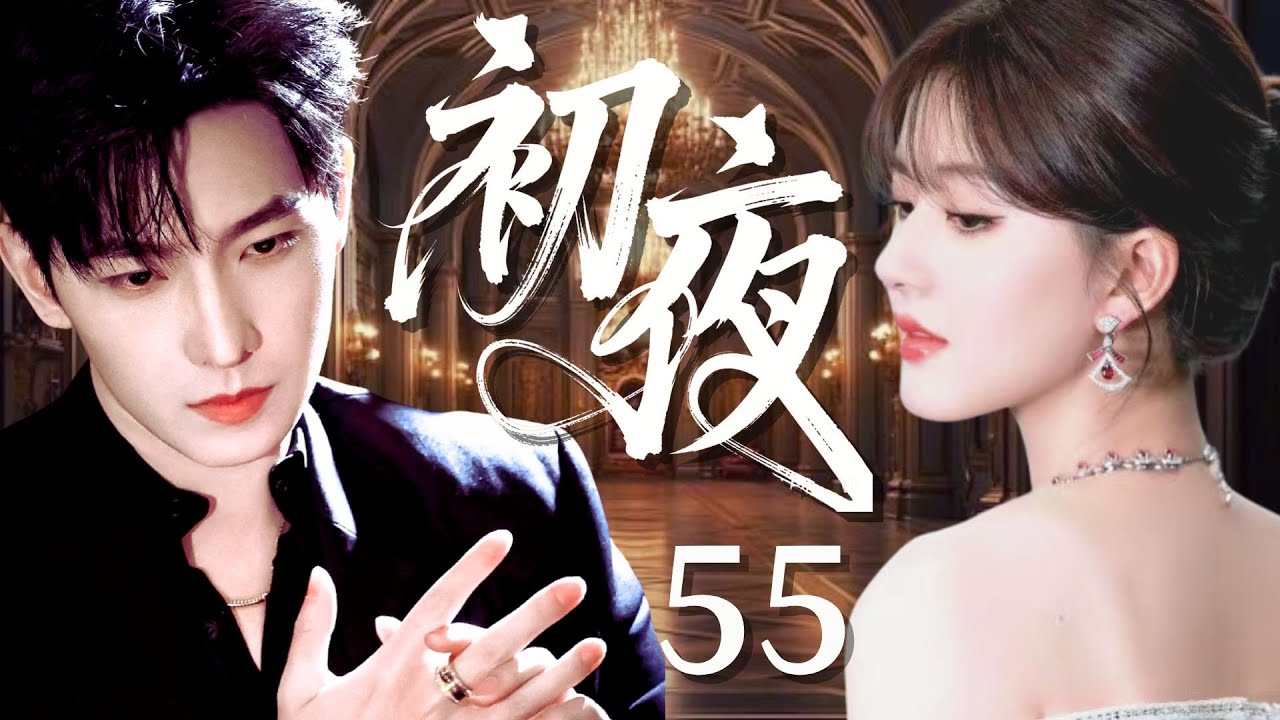 【2025最新爆剧】初夜55｜窮女孩趙露思意外闖進頂級套房，竟奪走了豪門總裁楊洋的初夜，哪料冷血少爺當場淪陷，第二天砸億萬彩禮强娶，婚後把她寵成心頭寶！✨ 楊洋 趙露思✨