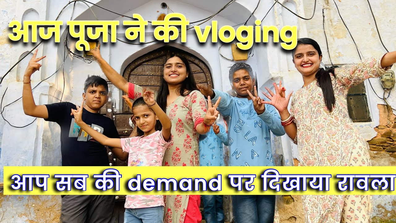 आज पूजा ने की vloging // आप सब की demand पर दिखाया रावला #villagelife #villagevlog