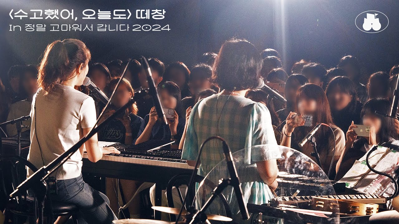 1천 명 관객의 떼창이 담긴 ‘수고했어, 오늘도’ 라이브 ♪ | 옥상달빛 정・고・갑 2024