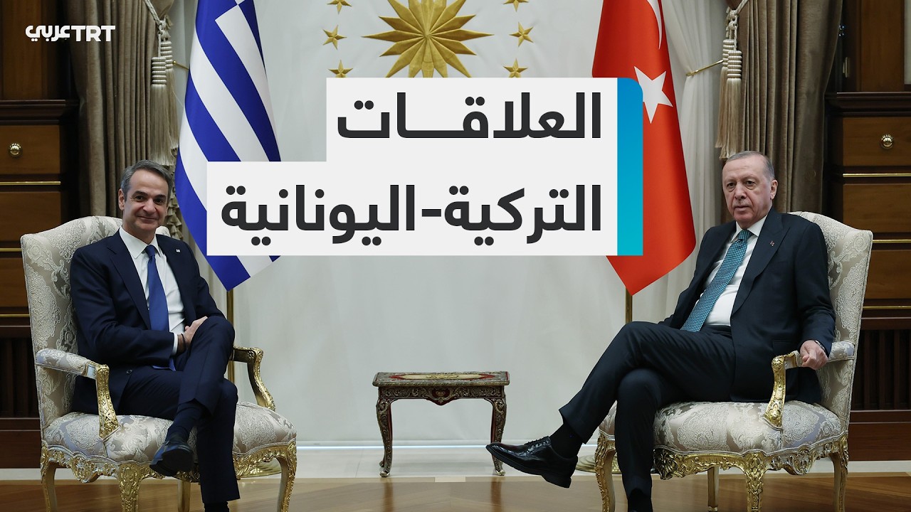 الرئيس أردوغان ورئيس الوزراء اليوناني يؤكدان عزمهما تعزيز العلاقات بين أنقرة وأثينا