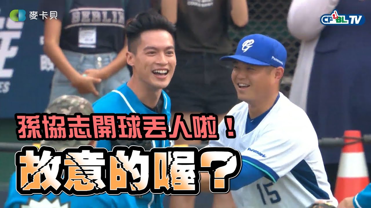 【棒球】故意的喔？5566孫協志中職開球卻丟到許孟哲