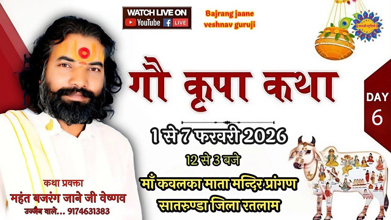 Live गौ कृपा कथा || Day06 || महंत बजरंग जाने जी  वैष्णव || माँ कवलका माता मंदिर, सातरुण्डा ||