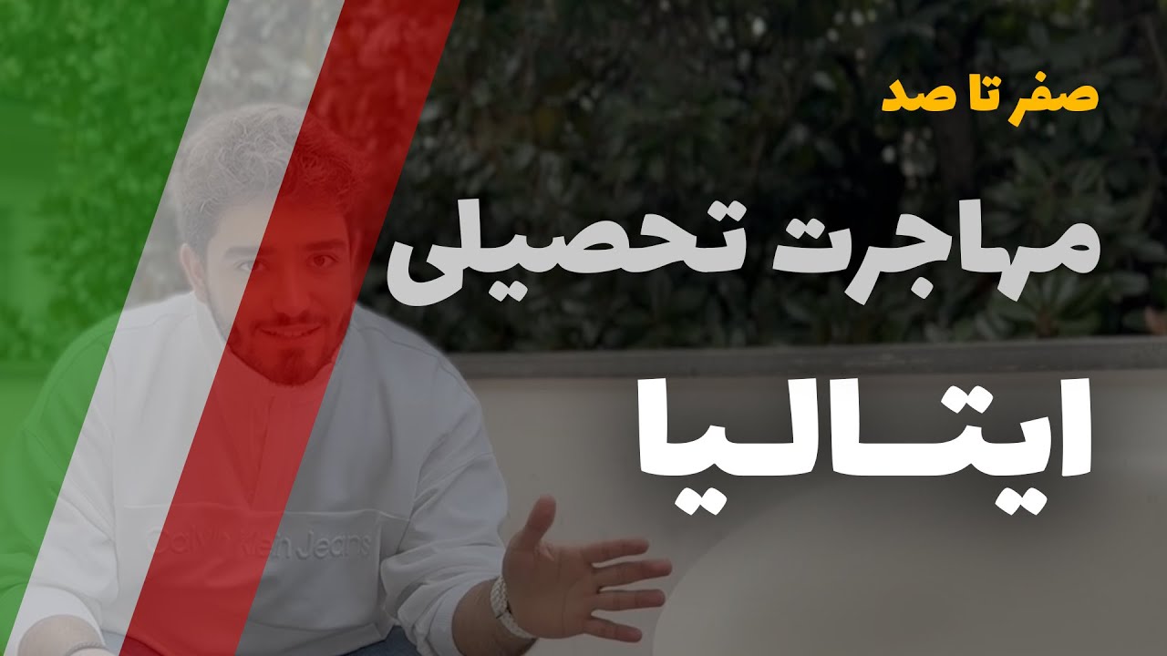 مهاجرت به ایتالیا - صفر تا صد مهاجرت تحصیلی به ایتالیا