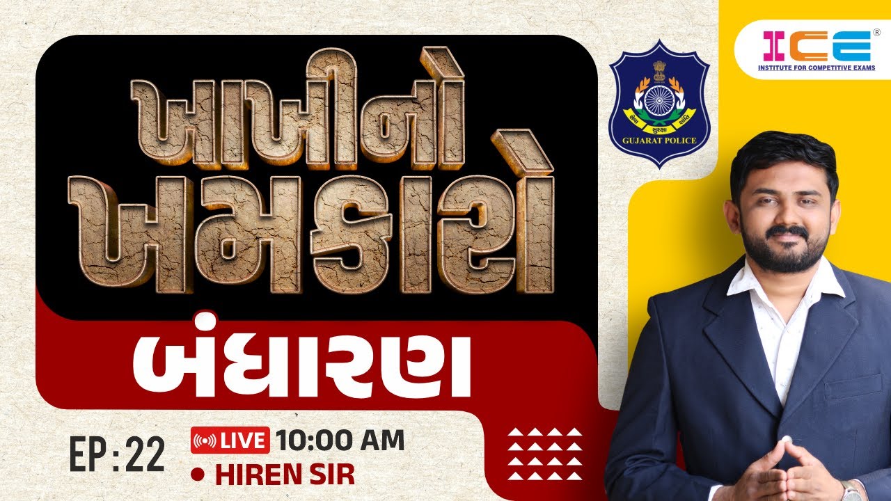ખાખીનો ખમકારો || બંધારણ  || EP:23 || HIREN SIR || Constable - ICE Rajkot