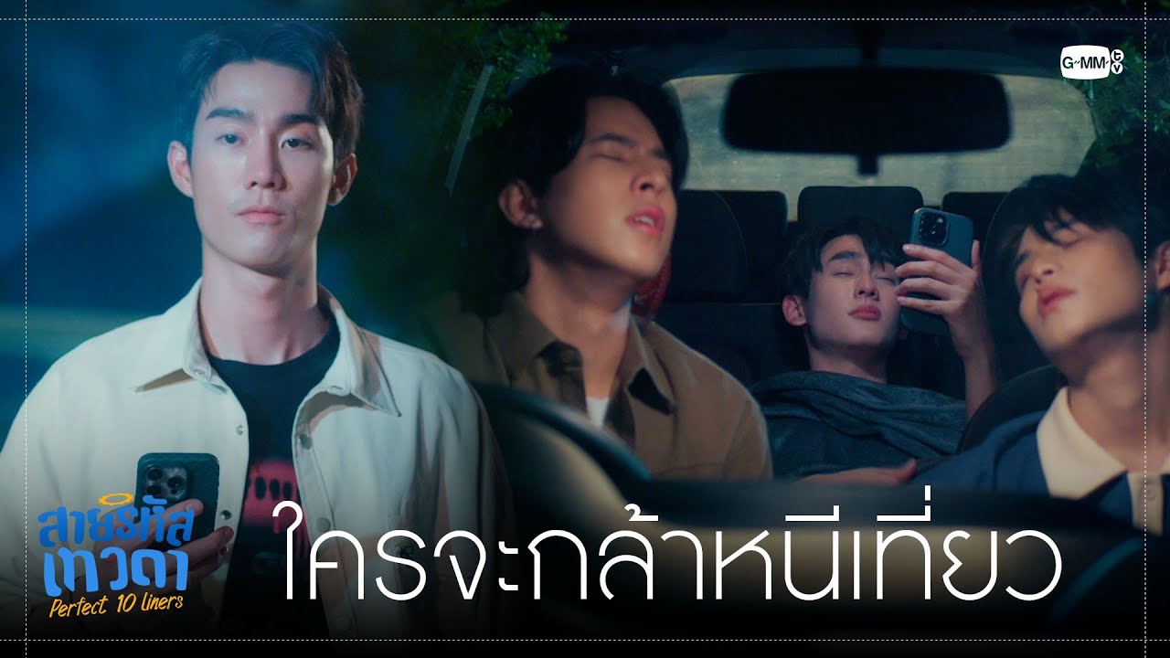 เป็นเด็กดีเชื่อฟังพี่ ใครจะกล้าหนีเที่ยว | สายรหัสเทวดา Perfect 10 Liners