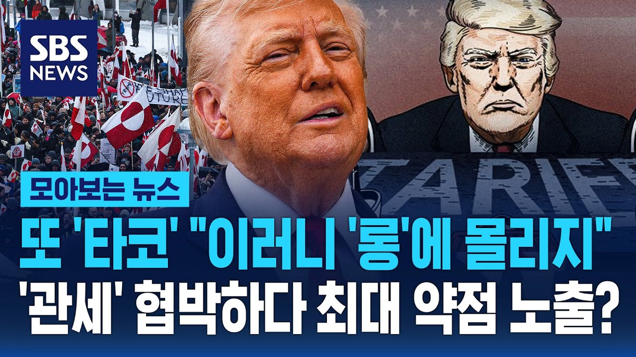 또 '타코' 