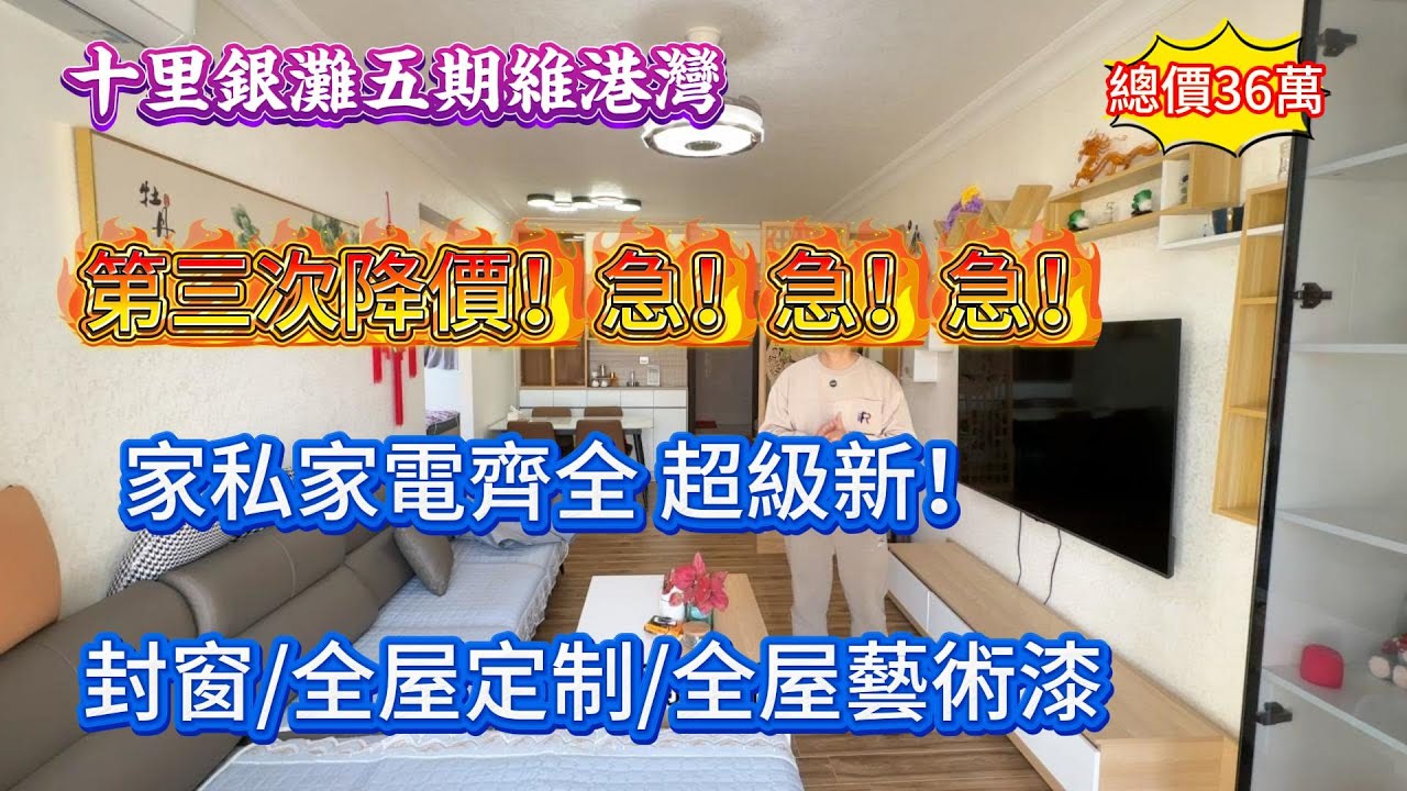 碧桂園十里銀灘五期維港灣|急！急！急！第三次降價！想趁年底撿漏 又唔想麻煩過嚟睇！家私家電超新！全屋藝術漆 封窗 全屋定製櫃！又慳十幾萬！