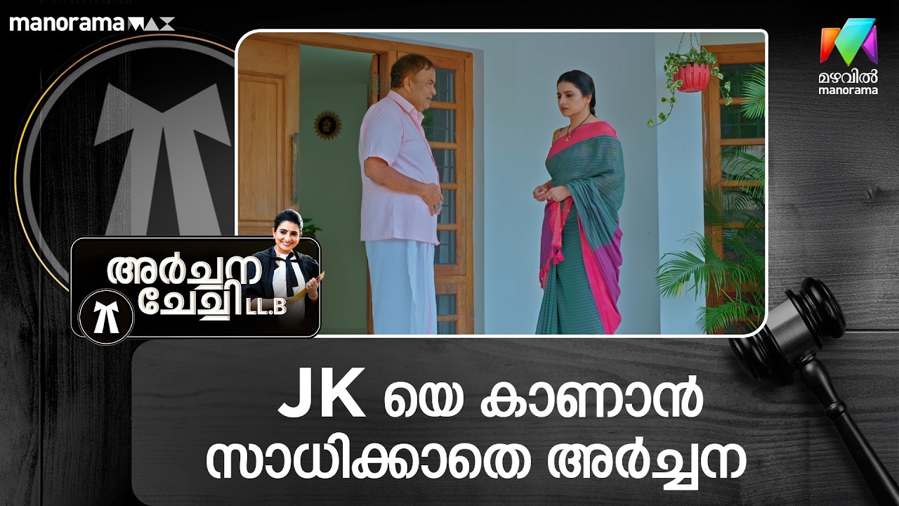 JK യെ കാണാൻ സാധിക്കാതെ അർച്ചന #archanachechillb #mazhavilmanorama