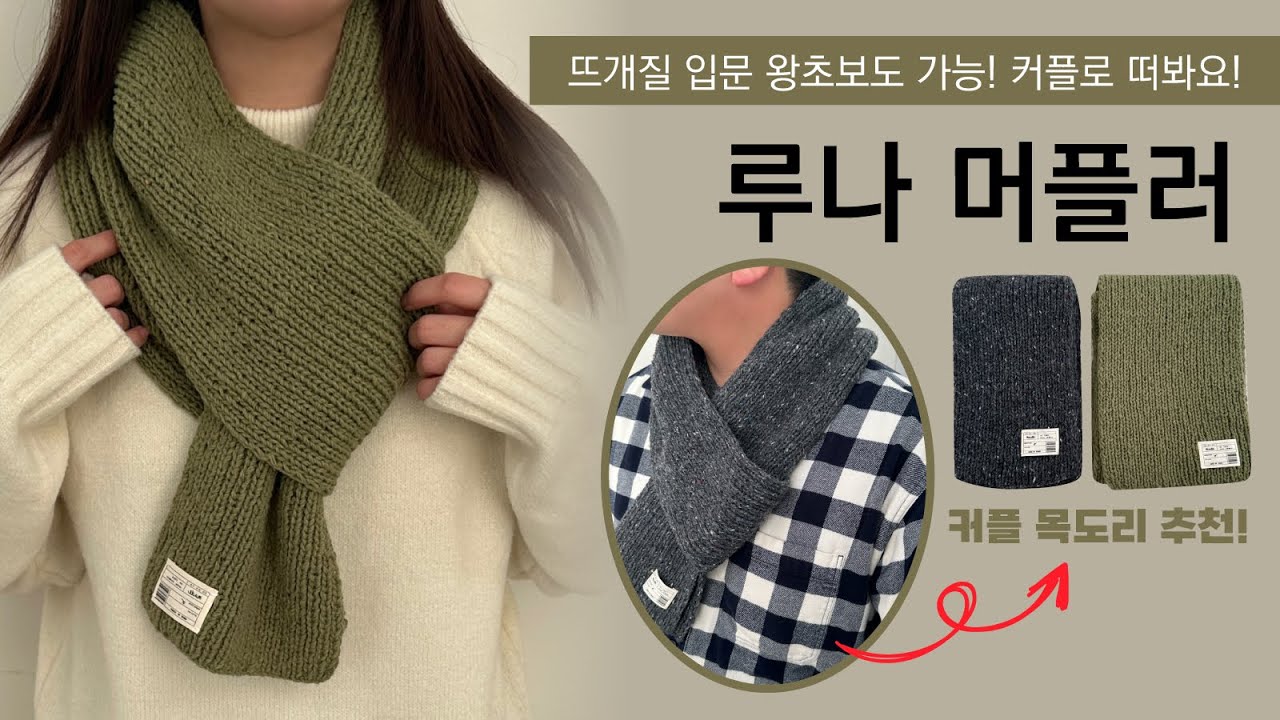 쉬운 난이도의 커플템 추천 목도리 뜨기🧣 대바늘 목도리 입문용으로 떠봐요👍🏻