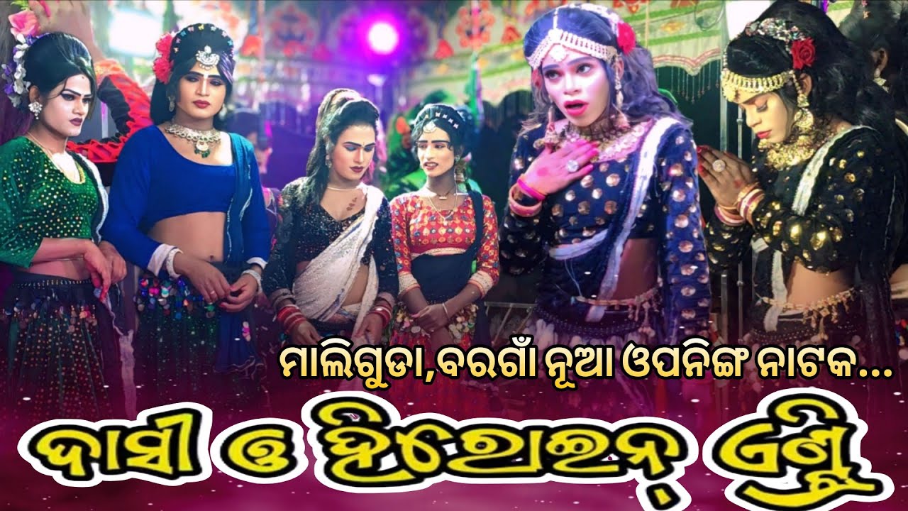 ମାଲିଗୁଡା,ବରଗାଁ ନୂଆ ଓପନିଙ୍ଗ ନାଟକ l ଦାସୀ ଓ ହିରୋଇନ୍ ଏଣ୍ଟ୍ରି Maliguda,Borgaon New opening Natak 