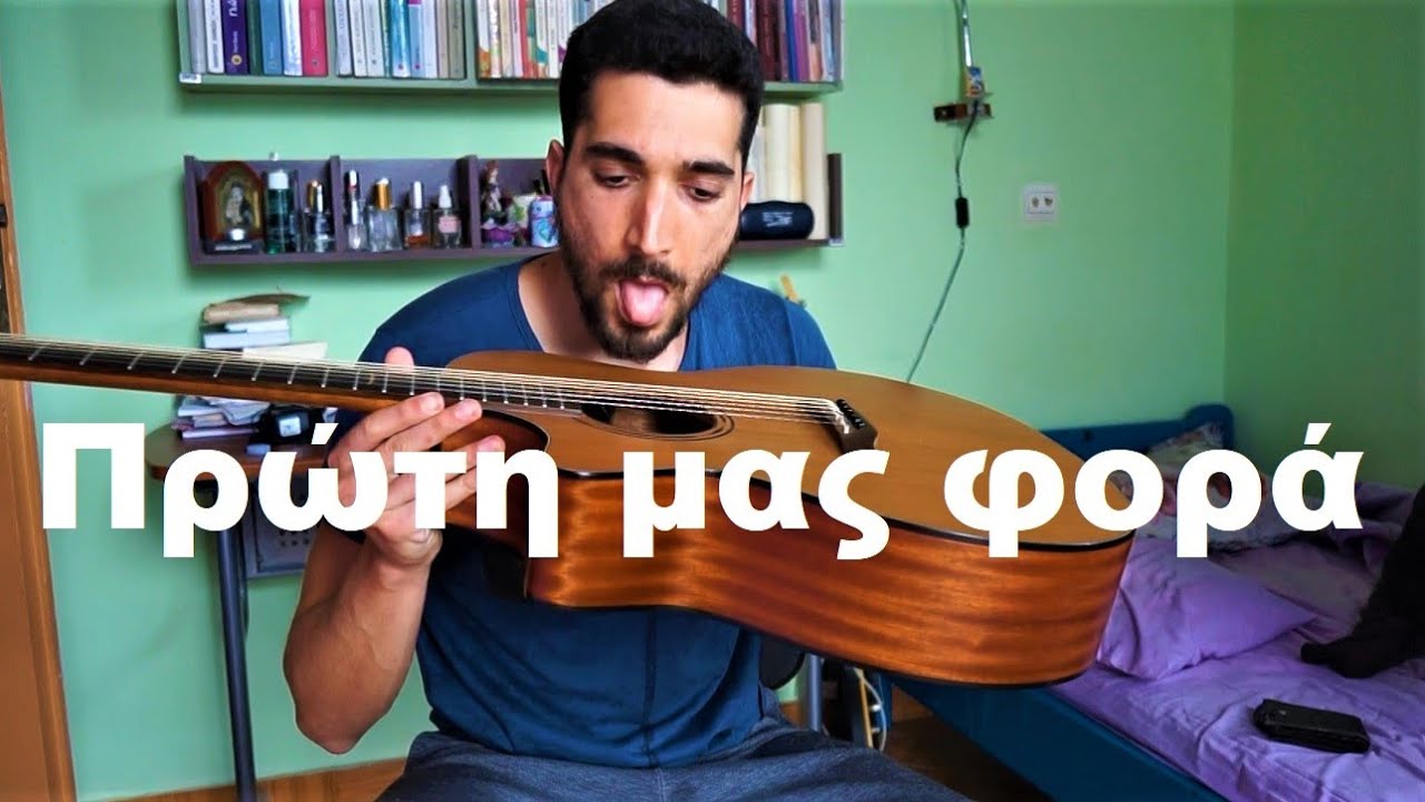 Παίξε το Ή Πρώτη μας Φορά'' του Γιάννη Κότσιρα στην Κιθάρα