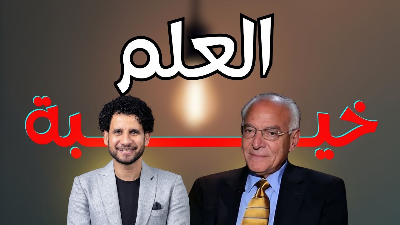 رسالة د. فاروق الباز للشباب: الطريق من الصفر إلى القمة
