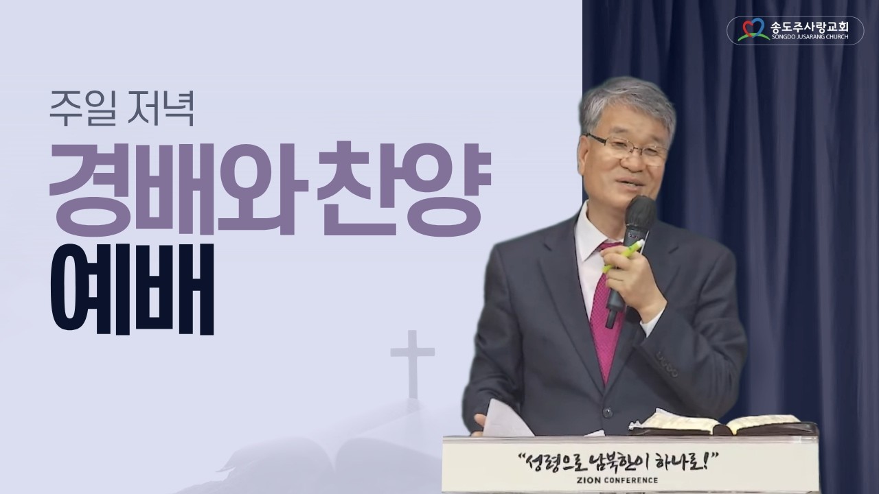 ㅣ주일저녁 경배와 찬양예배 - 장상길 목사ㅣ 송도주사랑교회 2026년 02월 15일