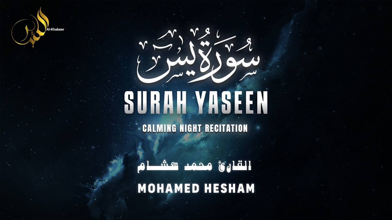 Surah Yaseen (Full) | Beautiful & Emotional Recitation – Mohamed Hisham