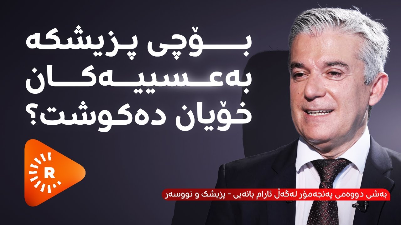 Pencemor-"پەنجەمۆر- بەشی دوو - "فەلەستینییەکان کەسانی دووڕوو بوون