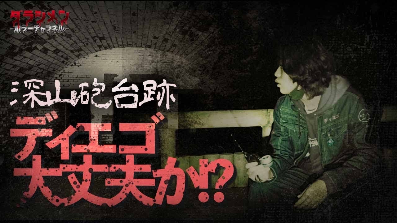 【心霊】憑依寸前のディエゴ・怪奇現象有り//ここは怖い…
