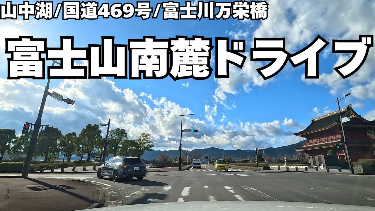 【国道469号】山中湖から富士南麓をドライブ【山梨/静岡】