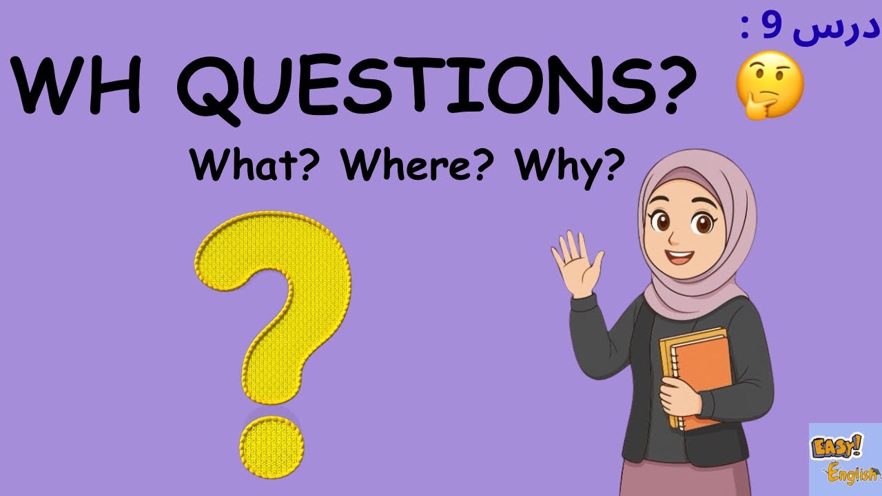 إزاي تسأل بالإنجليزي صح؟ | Wh Questions من الصفر Learn English from Zero