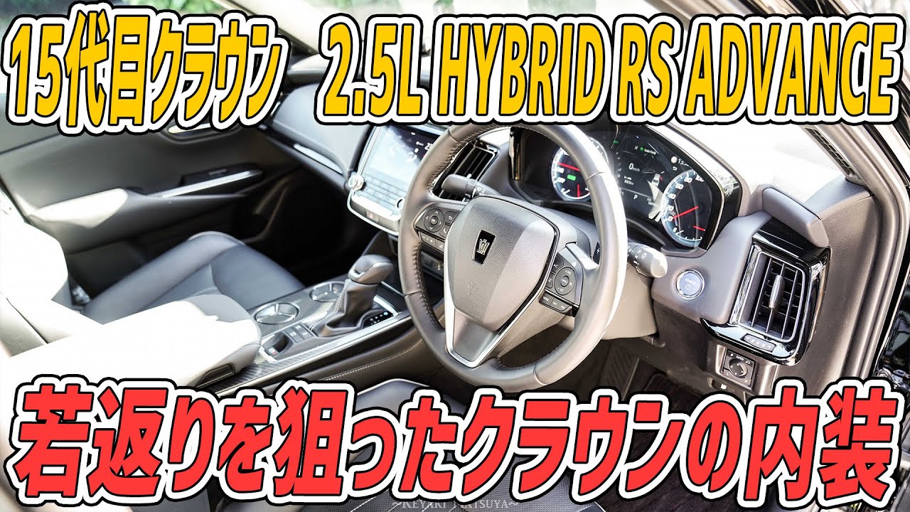 【トヨタ クラウン】さすが高級セダン…ラグジュアリーだ… 2.5 HYBRID RS Advance