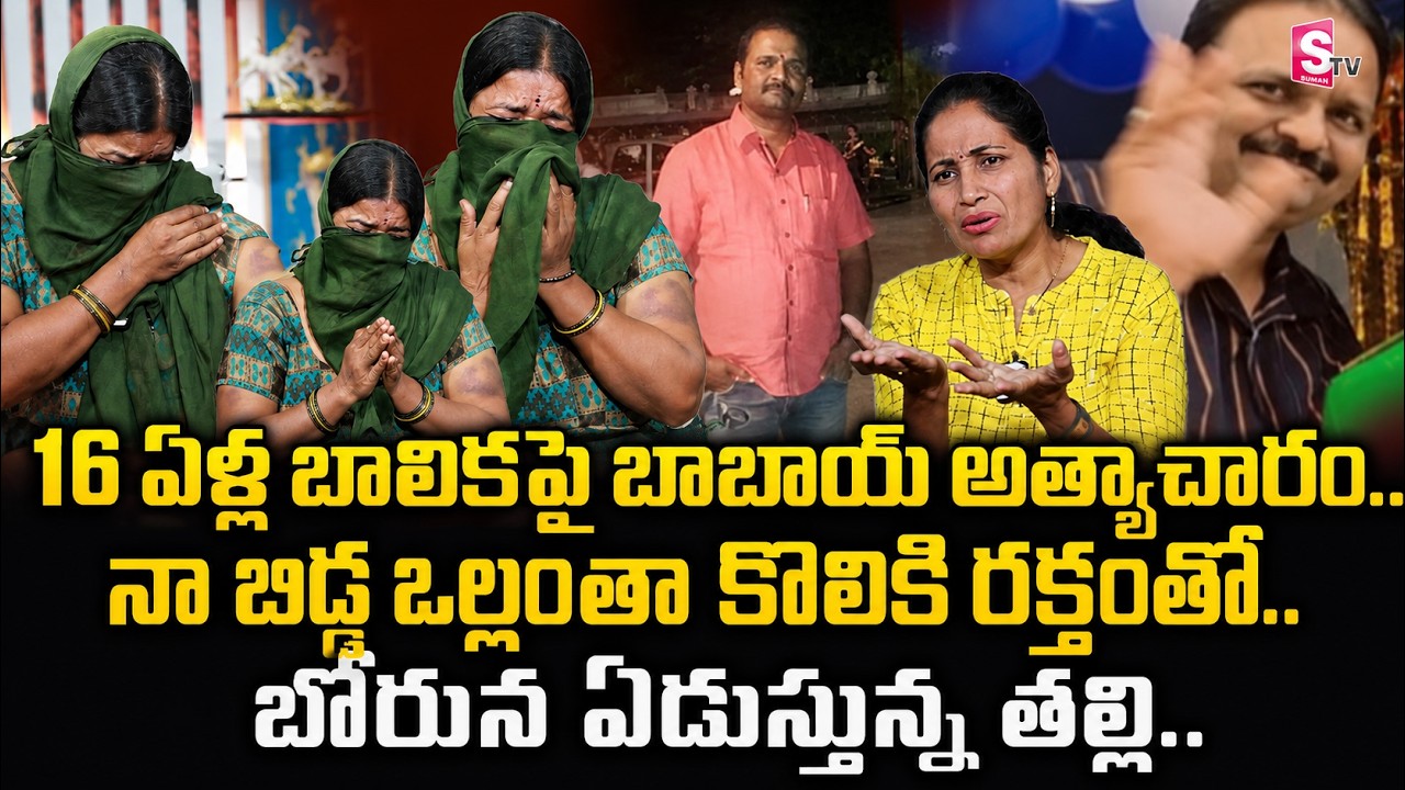 tirupati 16 Years Minor Girl Incident With Babai | Mother Emotional Words | SumanTV Nirupama
