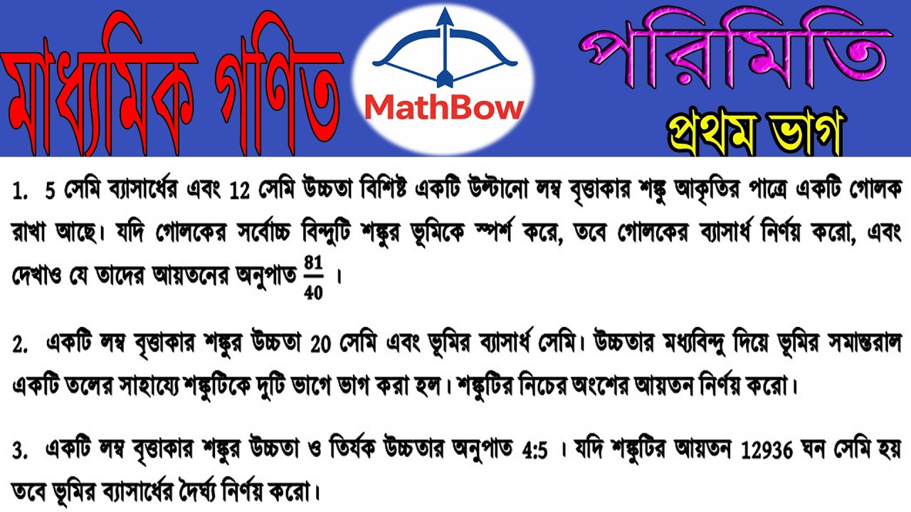 🎯 মাধ্যমিক গণিত ২০২৬ | শঙ্কু ও গোলকের কঠিন অঙ্কের সহজ সমাধান ও প্রমাণসহ সম্পূর্ণ ব্যাখ্যা!