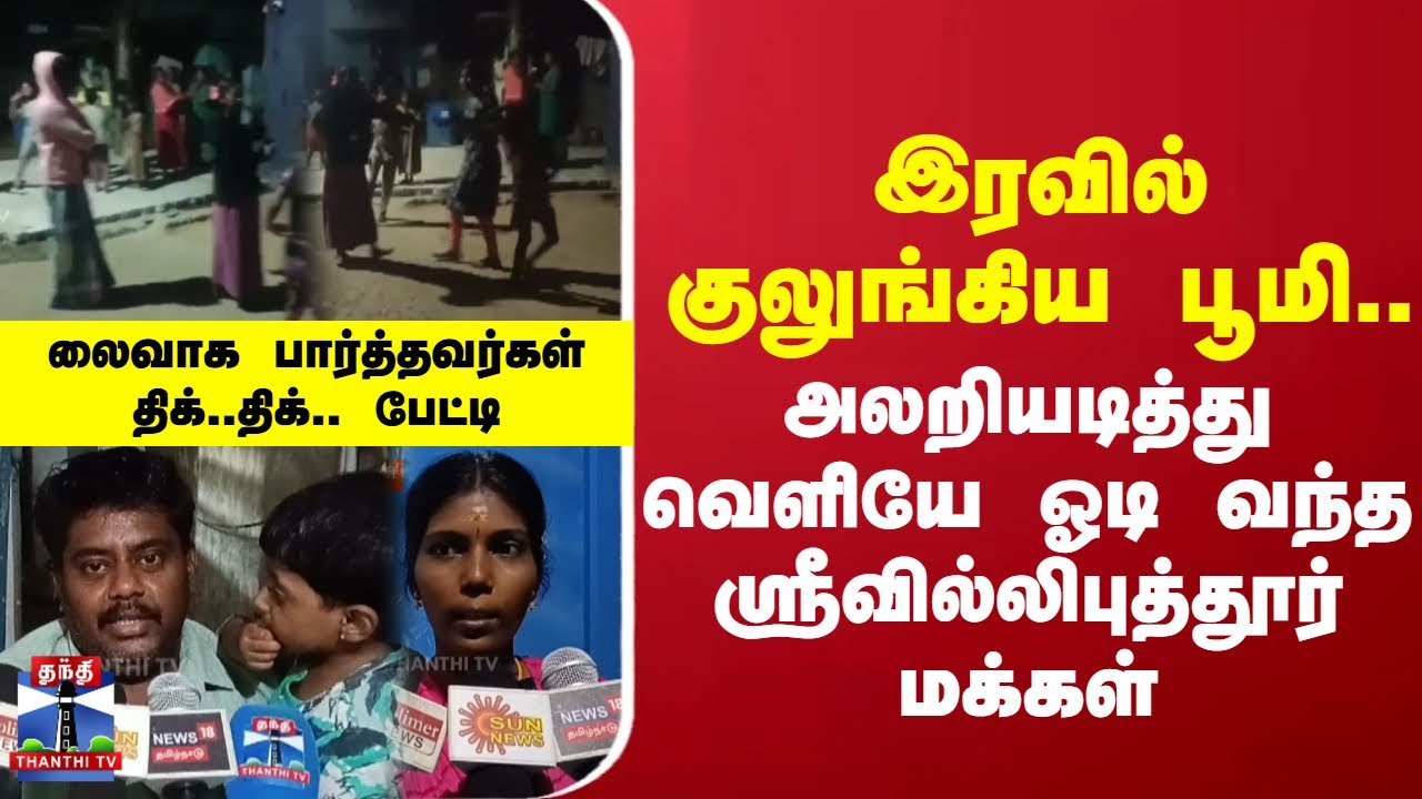 Srivilliputhur | இரவில் குலுங்கிய பூமி..  அலறியடித்து ஓடி வந்த ஸ்ரீவில்லிபுத்தூர் மக்கள்..
