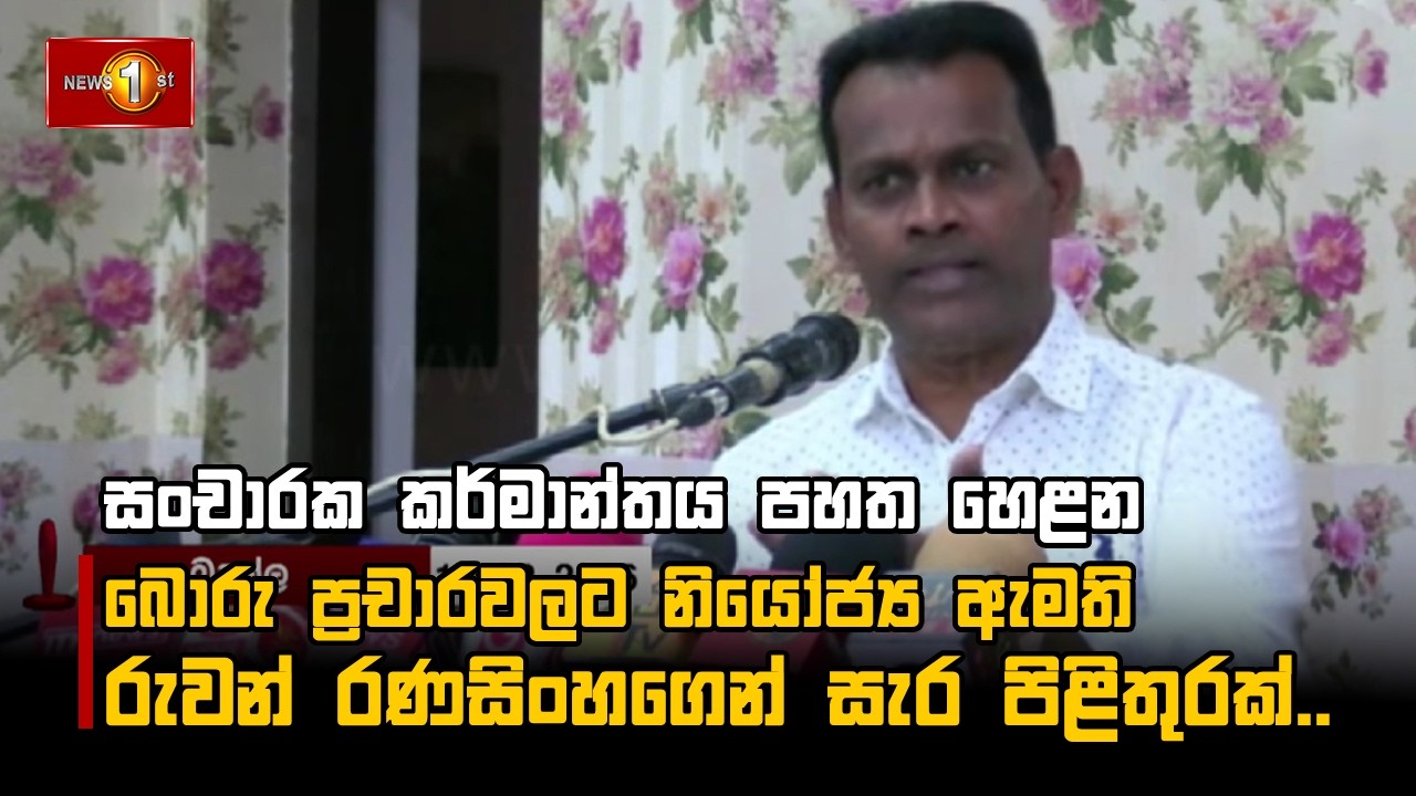 සංචාරක කර්මාන්තය පහත හෙළන බොරු ප්‍රචාරවලට නියෝජ්‍ය ඇමති රුවන් රණසිංහගෙන් සැර පිළිතුරක්..