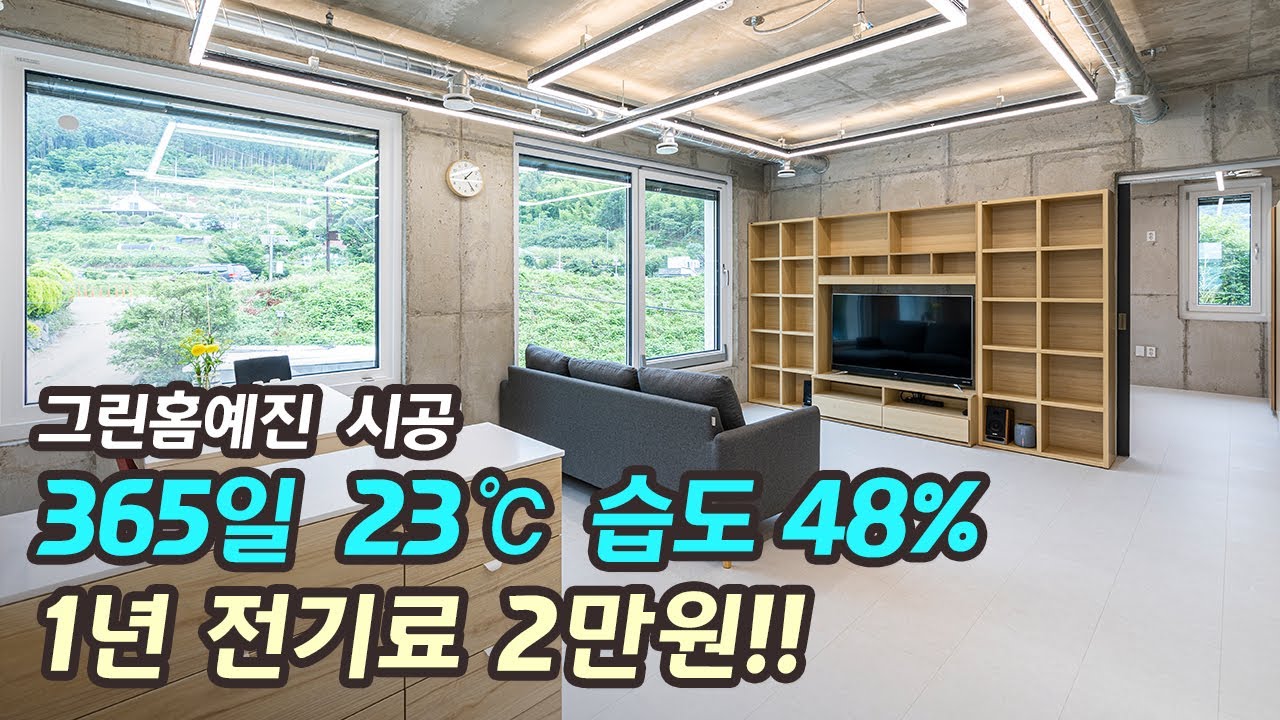 365일 23℃ 습도 48% 1년 전기료 2만원!  차원이 다른 패시브하우스!! #전기집 #전기집tv #그린홈예진 #패시브하우스 #패시브시공 #에너지주택