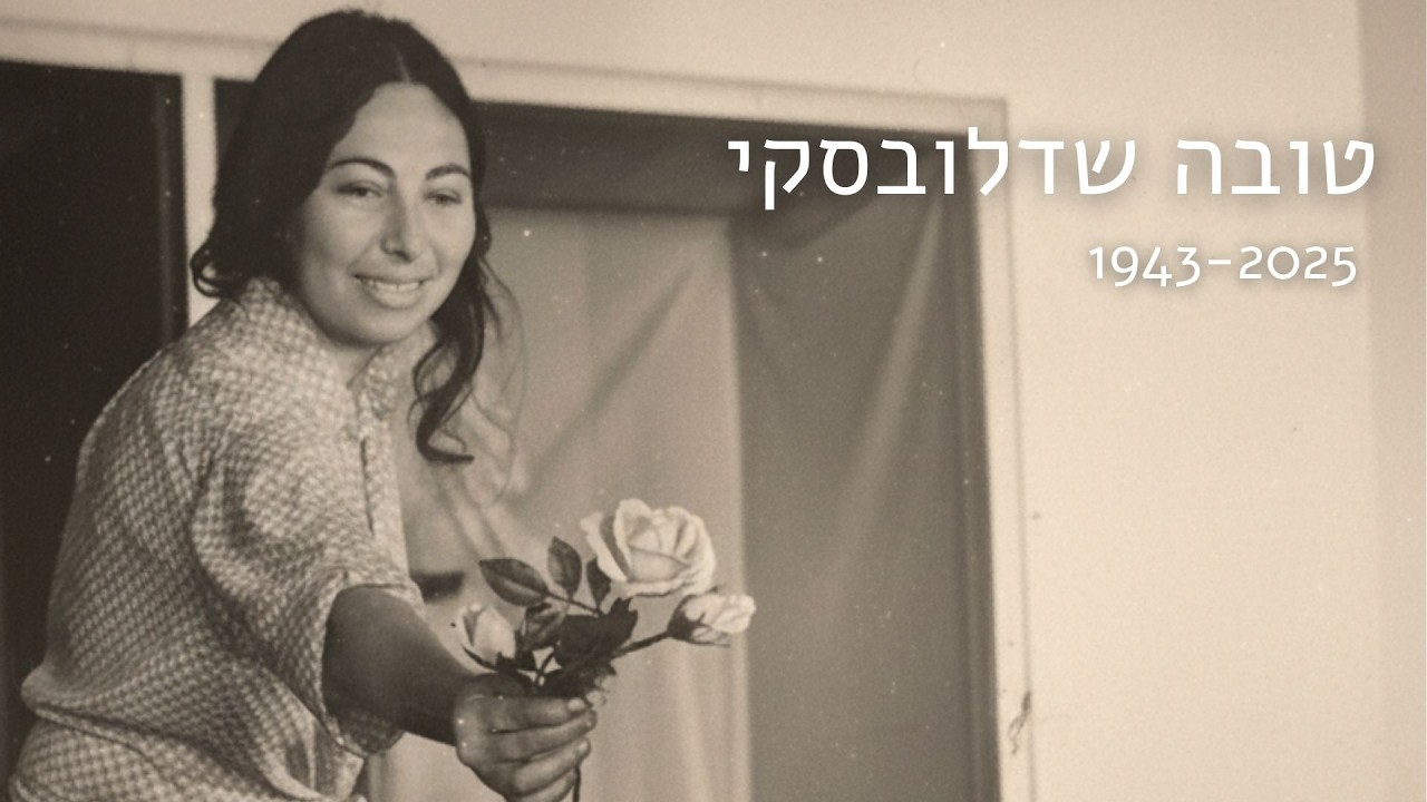 ערב זיכרון לכבוד טובה שדלובסקי