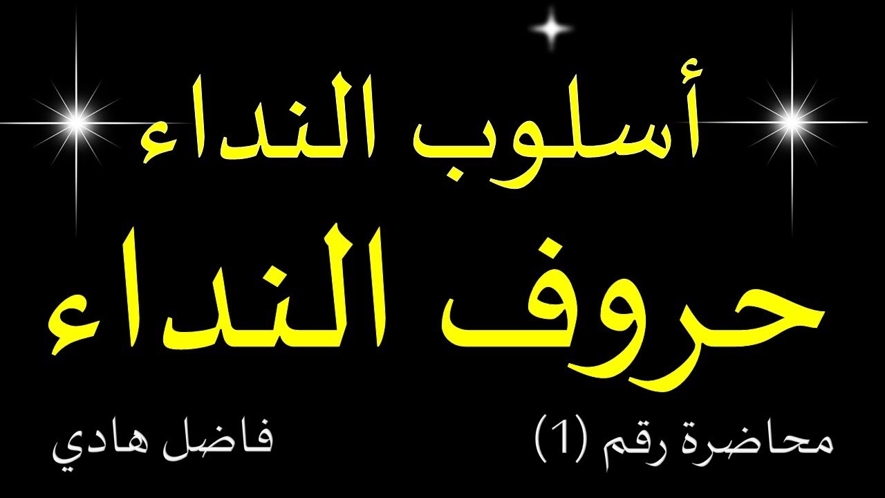 أسلوب النداء - محاضرة رقم (1) -  حروف النداء  - فاضل هادي