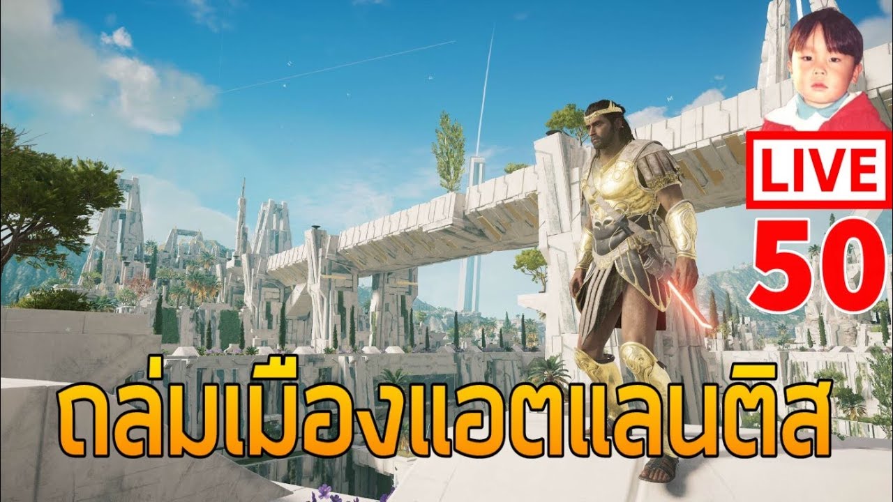 Assassin's Creed Odyssey [LIVE-50] ถล่มเมือง Atlantis !!