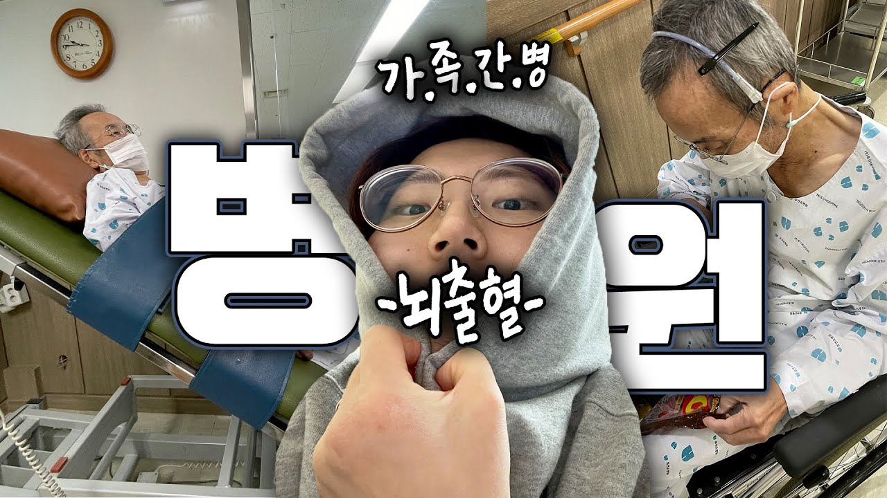 [#병원브이로그] 두번째 뇌출혈 회복기 재활병원 입원해 가족간병하기! 효녀 아니고~ 앞으로 영케어러라 불러주세요!