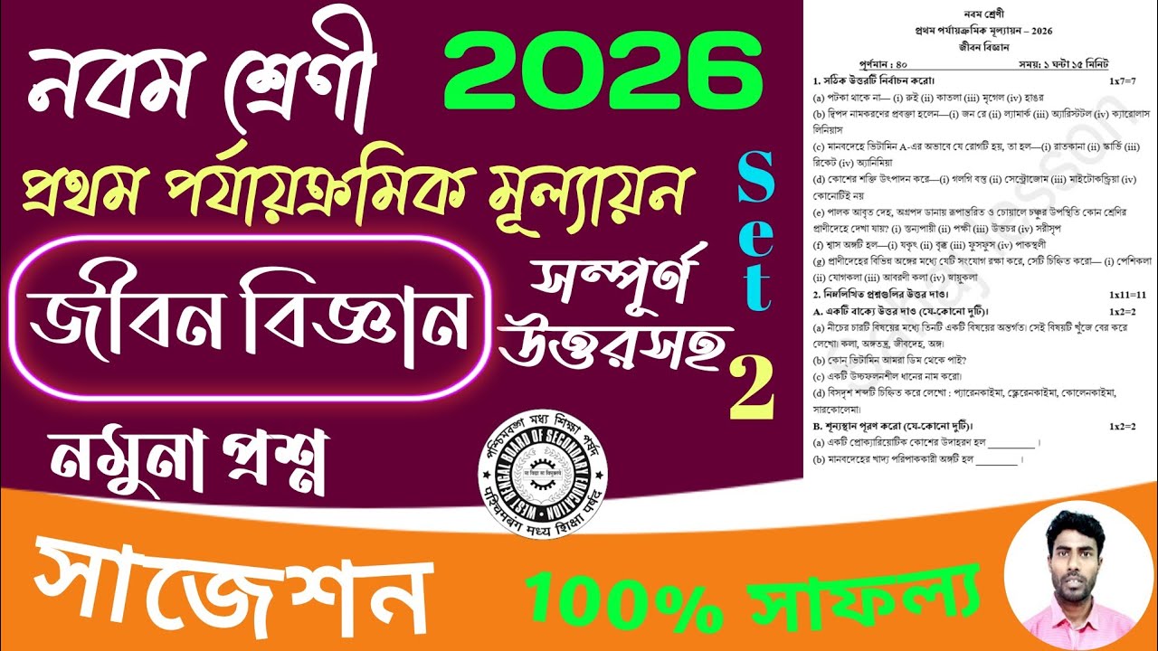 class 9 1st unit test life science question paper 2026 | class 9 jibon bigyan 1st unit test suggesti
