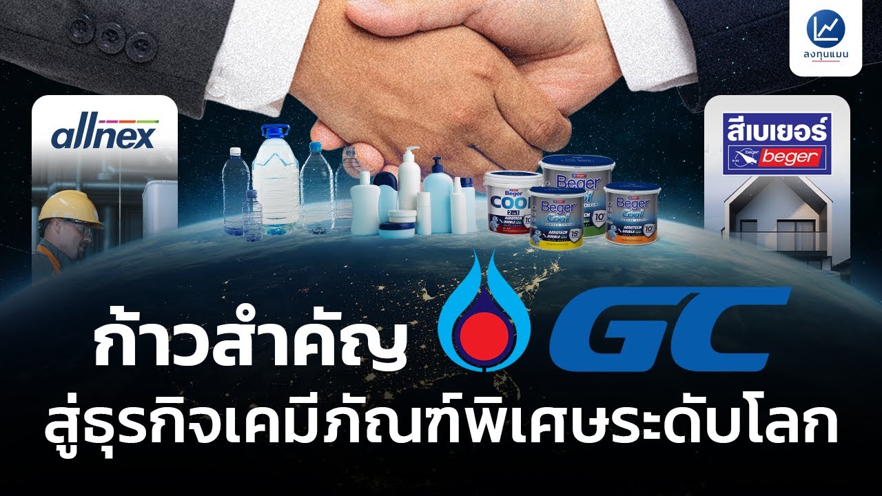 ก้าวสำคัญของ GC สู่การเป็นผู้นำธุรกิจเคมีภัณฑ์ชนิดพิเศษระดับโลก