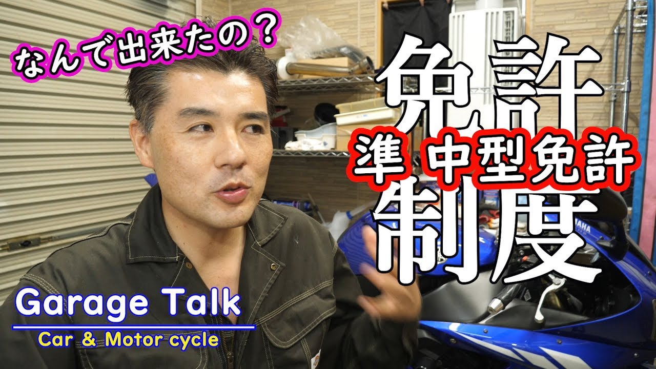 なんで出来たの？準中型免許「複雑な免許制度」【ガレージトーク】