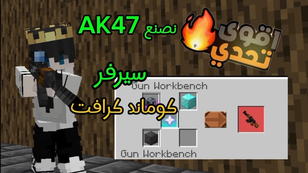 كوماند كرافت 1# نصنع AK47 في سيرفركم