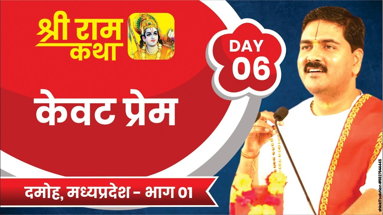 Shri Ram Katha
DAMOH, M.P.
KEVAT PREM
Day-06
Part-01
